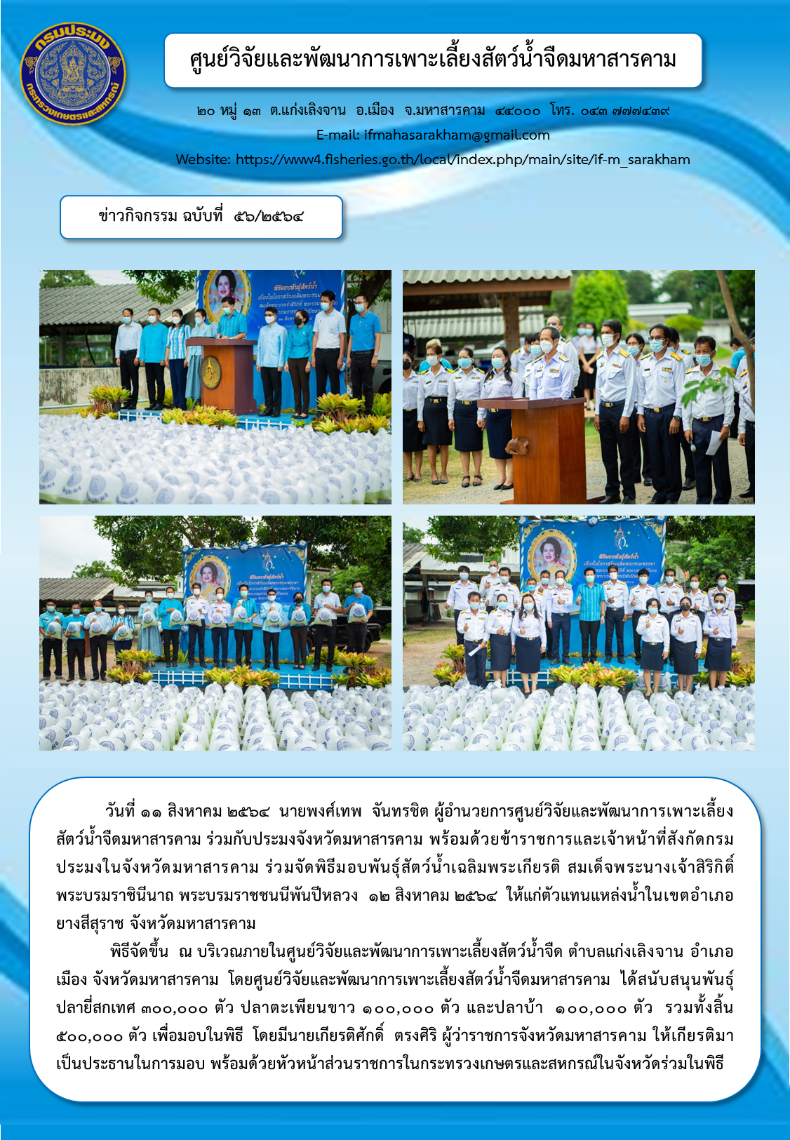 พิธีมอบพันธุ์สัตว์น้ำเฉลิมพระเกียรติ สมเด็จพระนางเจ้าสิริกิติ์ พระบรมราชินีนาถ พระบรมราชชนนีพันปีหลวง  ๑๒ สิงหาคม ๒๕๖๔..คลิก