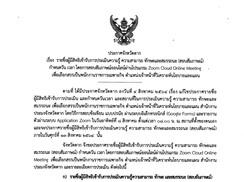 ประกาศจังหวัดตาก เรื่อง รายชื่อผู้มีสิทธิเข้ารับการประเมิน ความรู้ ความสามารถ ทักษะและสมรรถนะ (สอบสัมภาษณ์) กำหนดวัน เวลา โดยการสอบสัมภาษณ์ออนไลน์ผ่านโปรแกรม Zoom Cloud Online Meeting เพื่อเลือกสรรเป็นพนักงานราชการเฉพาะกิจ ตำแหน่งเจ้าหน้าที่วิเคราะห์นโยบายและแผน..คลิก