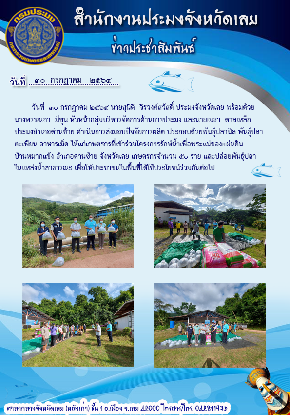 ส่งมอบปัจจัยการผลิต โครงการรักษ์น้ำเพื่อพระแม่ของแผ่นดิน บ้านหมากแข้ง อำเภอด่านซ้าย จังหวัดเลย..คลิก
