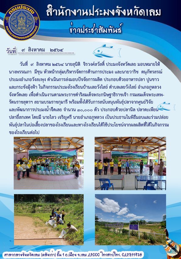 ส่งมอบปัจจัยการผลิต กิจกรรมประมงโรงเรียนบ้านเลยวังไสย์