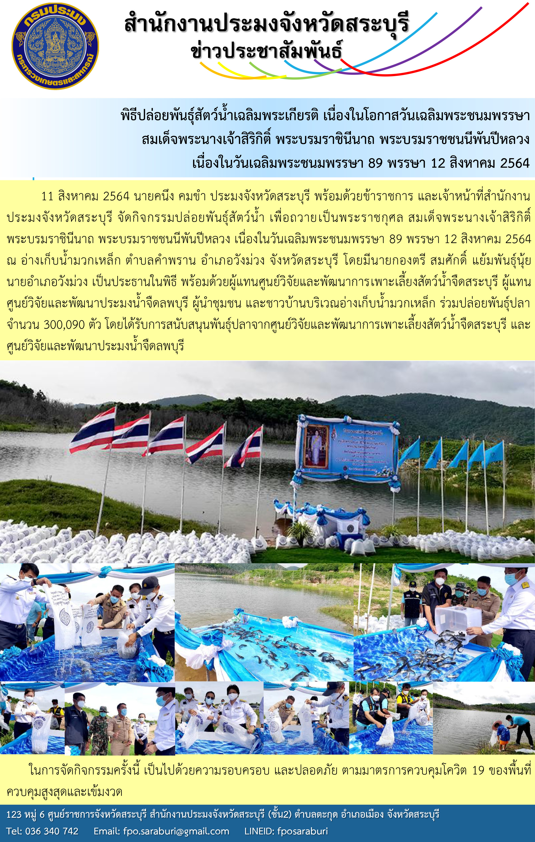 กิจกรรมปล่อยพันธุ์สัตว์น้ำ เพื่อถวายเป็นพระราชกุศล สมเด็จพระนางเจ้าสิริกิติ์ พระบรมราชินีนาถ พระบรมราชชนนีพันปีหลวง เนื่องในวันเฉลิมพระชนมพรรษา 89 พรรษา วันที่ 12 สิงหาคม 2564 ณ อ่างเก็บน้ำมวกเหล็ก จังหวัดสระบุรี