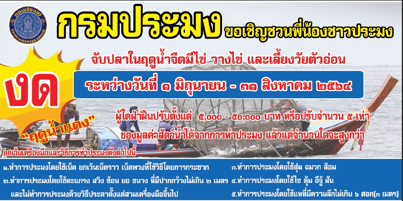 กำหนดพื้นที่และระยะเวลาฤดูสัตว์น้ำจืดมีไข่ หรือวางไข่ เลี้ยงตัวอ่อน และกำหนดเครื่องมือ วิธีการทำการประมงและเงื่อนไขในการทำการประมง..คลิก