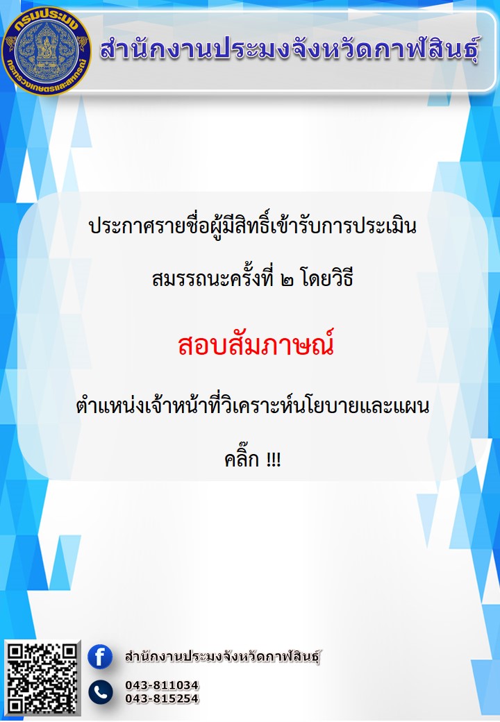 ประกาศรายชื่อผู้มีสิทธิ์เข้ารับการประเมิน สมรรถนะครั้งที่ 2 โดยวิธี สอบสัมภาษณ์ ตำแหน่งเจ้าหน้าที่วิเคราะห์นโยบายและแผน (ข่าว/เผยแพร่ประชาสัมพันธ์)