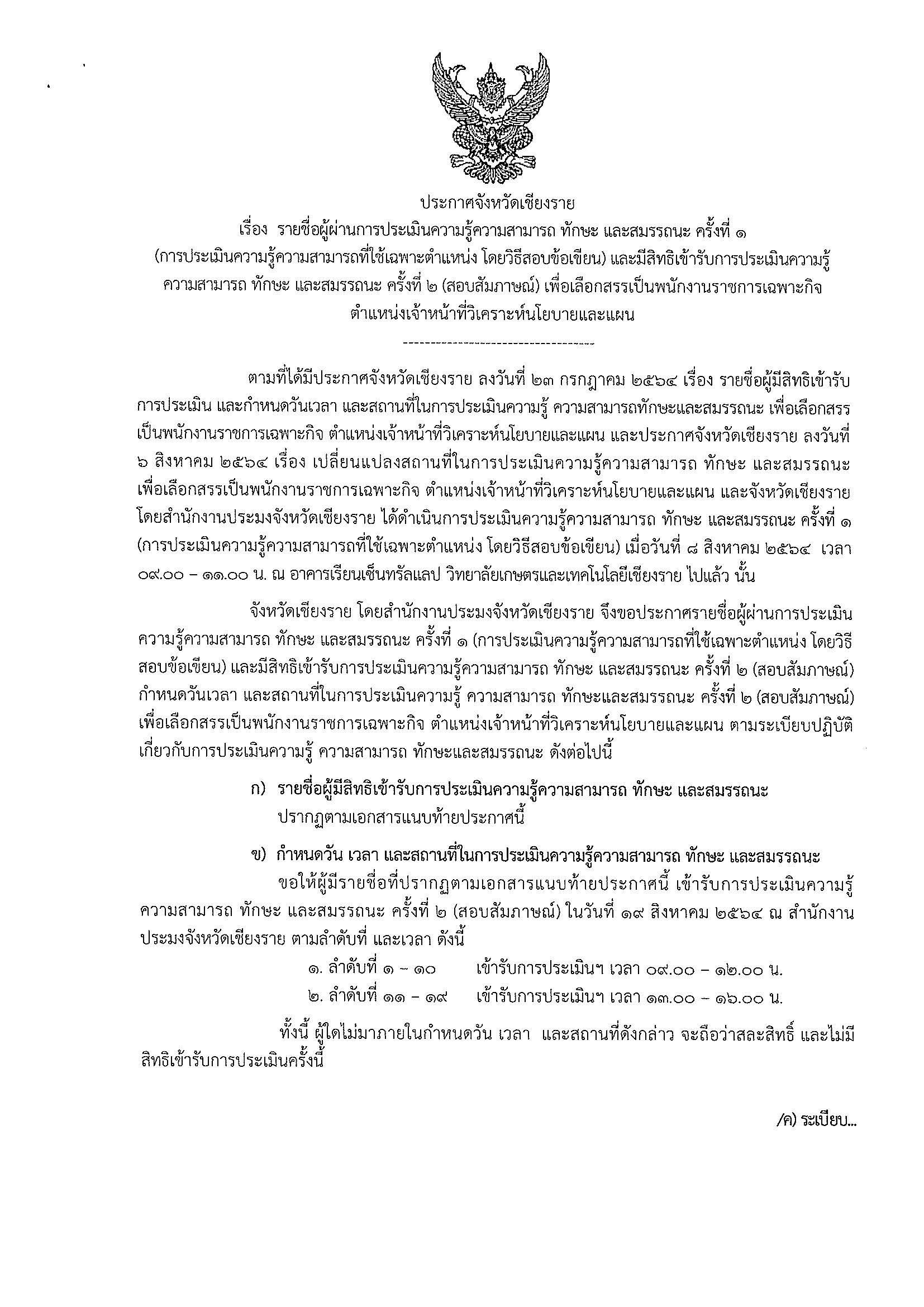 รายชื่อผู้ผ่านการประเมินความรู้ความสามารถ ทักษะ และสมรรถนะ ครั้งที่ 1  (การประเมินความรู้ความสามารถที่ใช้เฉพาะตำแหน่ง โดยวิธีสอบข้อเขียน) และมีสิทธิเข้ารับการประเมินความรู้ความสามารถ ทักษะ และสมรรถนะ ครั้งที่ 2 (สอบสัมภาษณ์) เพื่อเลือกสรรเป็นพนักงานราชการเฉพาะกิจ ตำแหน่งเจ้าหน้าที่วิเคราะห์นโยบายและแผน..คลิก