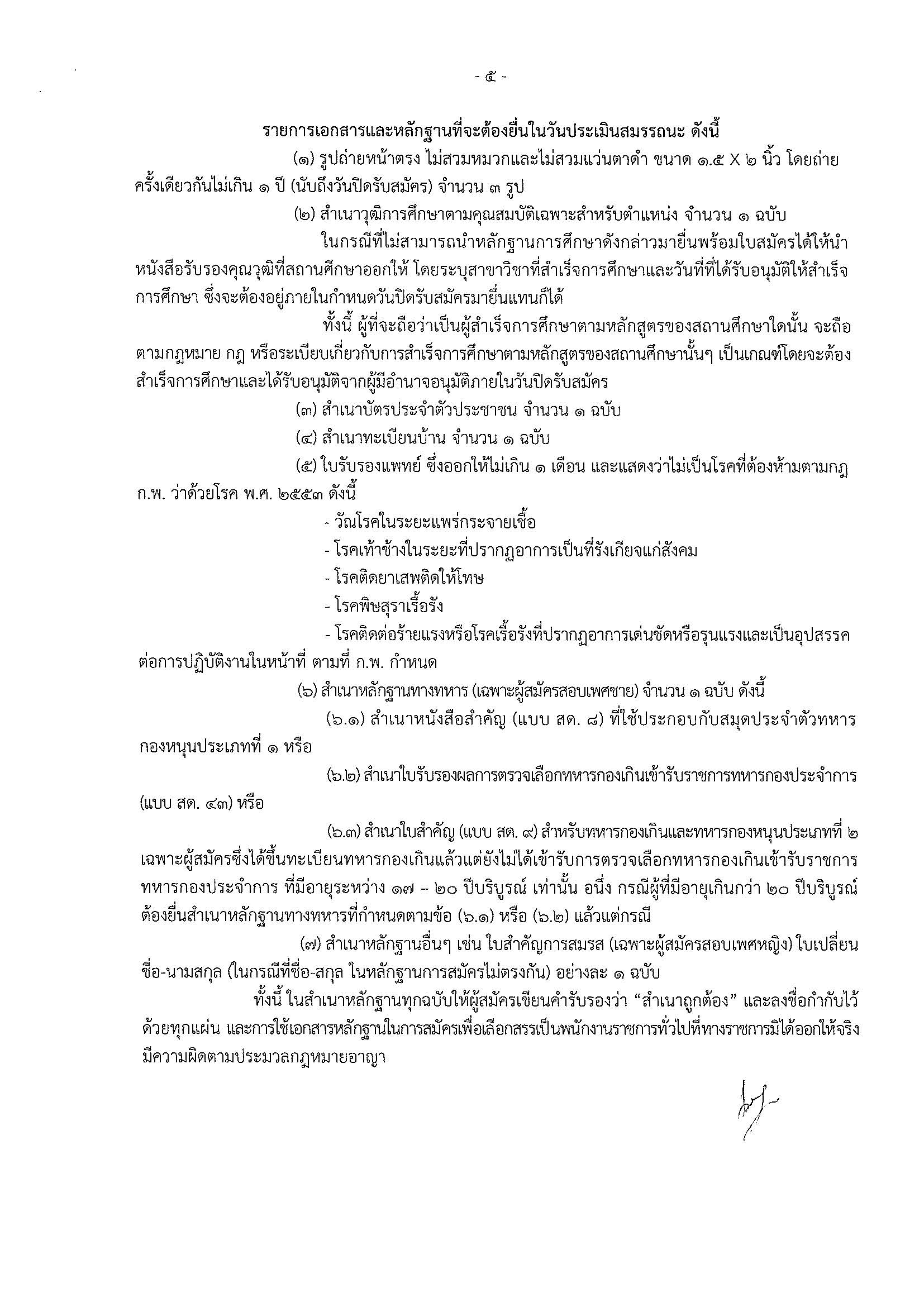 รายชื่อผู้ผ่านการประเมินความรู้ความสามารถ ทักษะ และสมรรถนะ ครั้งที่ 1  (การประเมินความรู้ความสามารถที่ใช้เฉพาะตำแหน่ง โดยวิธีสอบข้อเขียน) และมีสิทธิเข้ารับการประเมินความรู้ความสามารถ ทักษะ และสมรรถนะ ครั้งที่ 2 (สอบสัมภาษณ์) เพื่อเลือกสรรเป็นพนักงานราชการเฉพาะกิจ ตำแหน่งเจ้าหน้าที่วิเคราะห์นโยบายและแผน