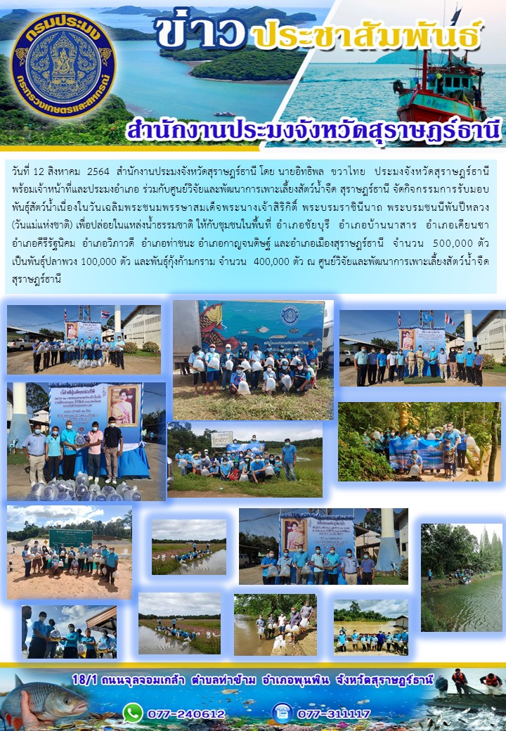กิจกรรมการรับมอบพันธุ์สัตว์น้ำเนื่องในวันเฉลิมพระชนมพรรษาสมเด็จพระนางเจ้าสิริกิติ์ พระบรมราชินีนาถ พระบรมชนนีพันปีหลวง วันที่ 12 สิงหาคม 2564 ..คลิก