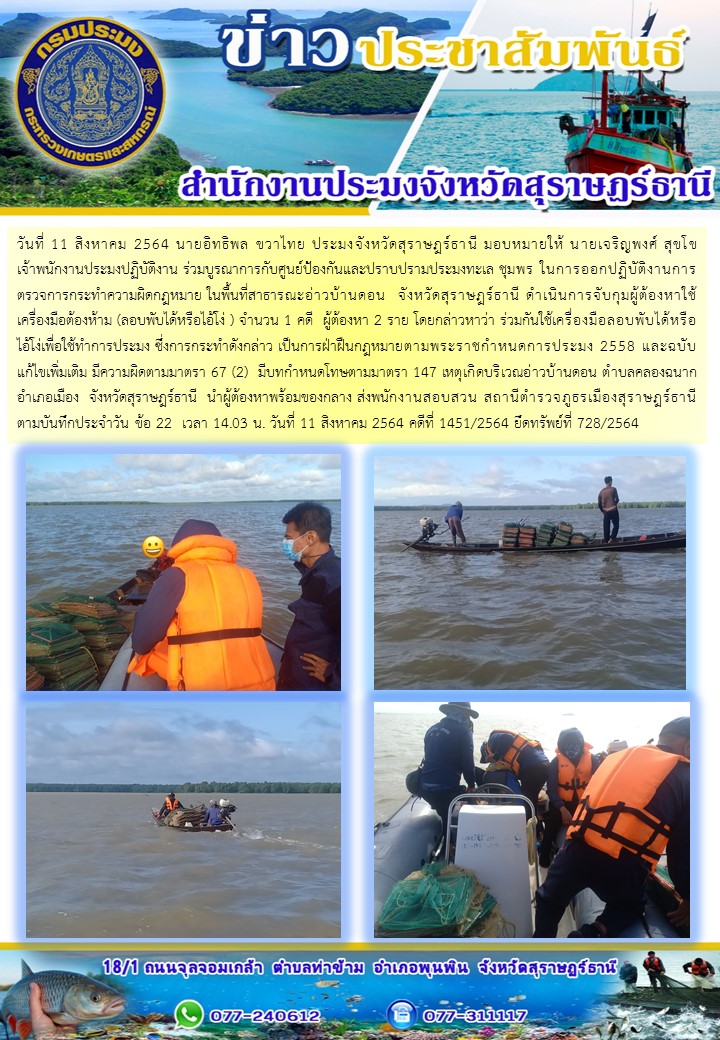 ร่วมบูรณาการกับศูนย์ป้องกันและปราบปรามประมงทะเล  ชุมพร  ในการออกปฏิบัติงานการตรวจการกระทำความผิดกฎหมาย ในพื้นที่สาธารณะอ่าวบ้านดอน  จังหวัดสุราษฎร์ธานี..คลิก