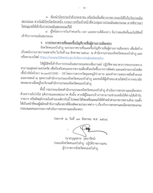 ประกาศจังหวัดหนองบัวลำภู  เรื่อง รายชื่อผู้มีสิทธิ์เข้ารับการประเมินสมรรถนะ (สอบสัมภาษณ์) ตำแหน่ง เจ้าหน้าที่วิเคราะห์นโยบายและแผน..คลิก