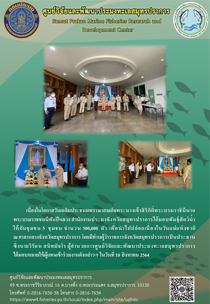 สำนักงานประมงจังหวัดสมุทรปราการ และศูนย์วิจัยและพัฒนาประมงทะเลสมุทรปราการ ได้ทำการมอบพันธุ์สัตว์น้ำให้กับชุมชน เนื่องในโอกาสวันเฉลิมประชนมพรรษาสมเด็จพระนางเจ้าสิริกิติ์พระบรมราชินีนาถ พระบรมราชชนนีพันปีหลวง..คลิก