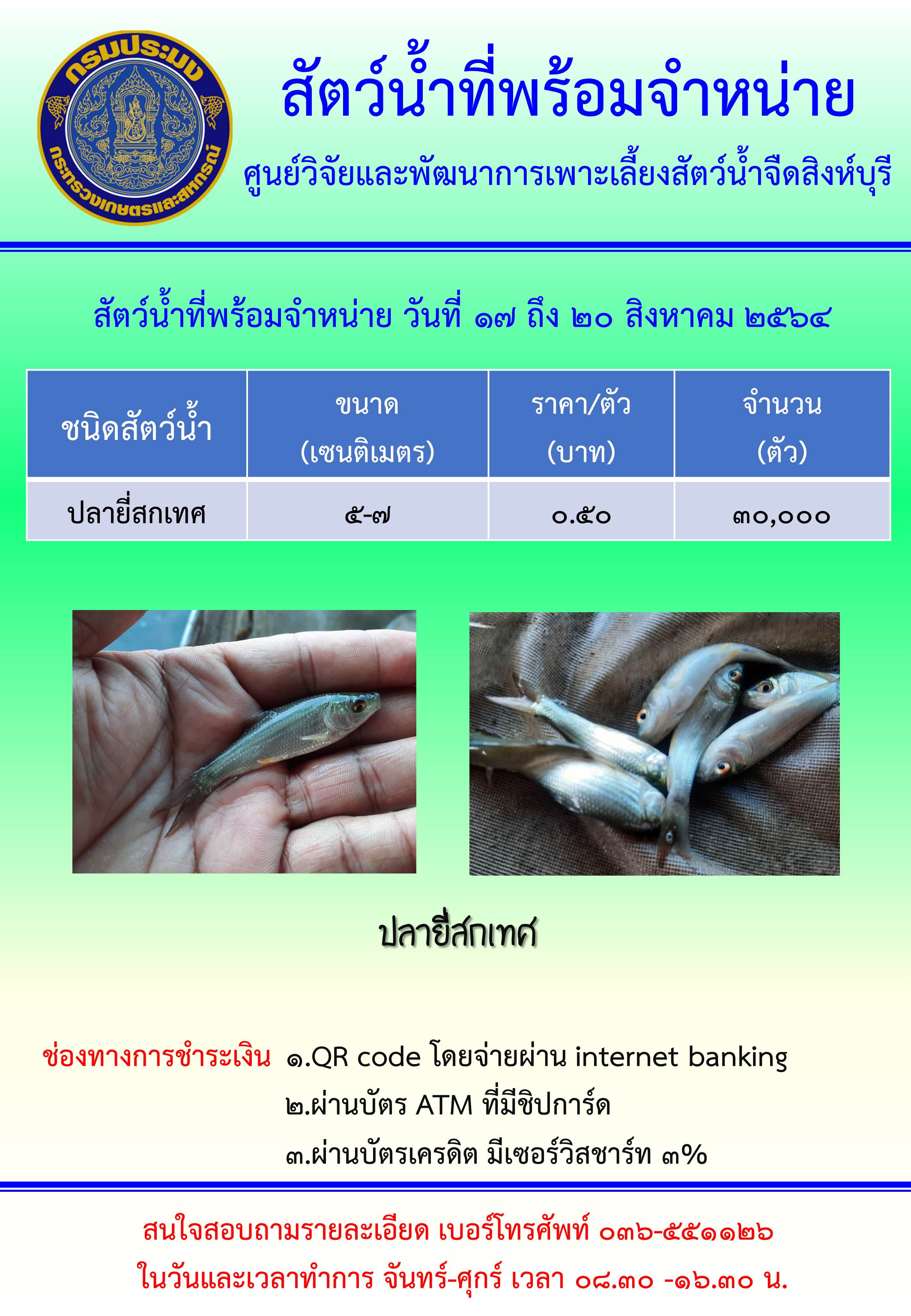 สัตว์น้ำที่พร้อมจำหน่ายวันที่ 17 - 20 สิงหาคม พ.ศ. 2564..คลิก