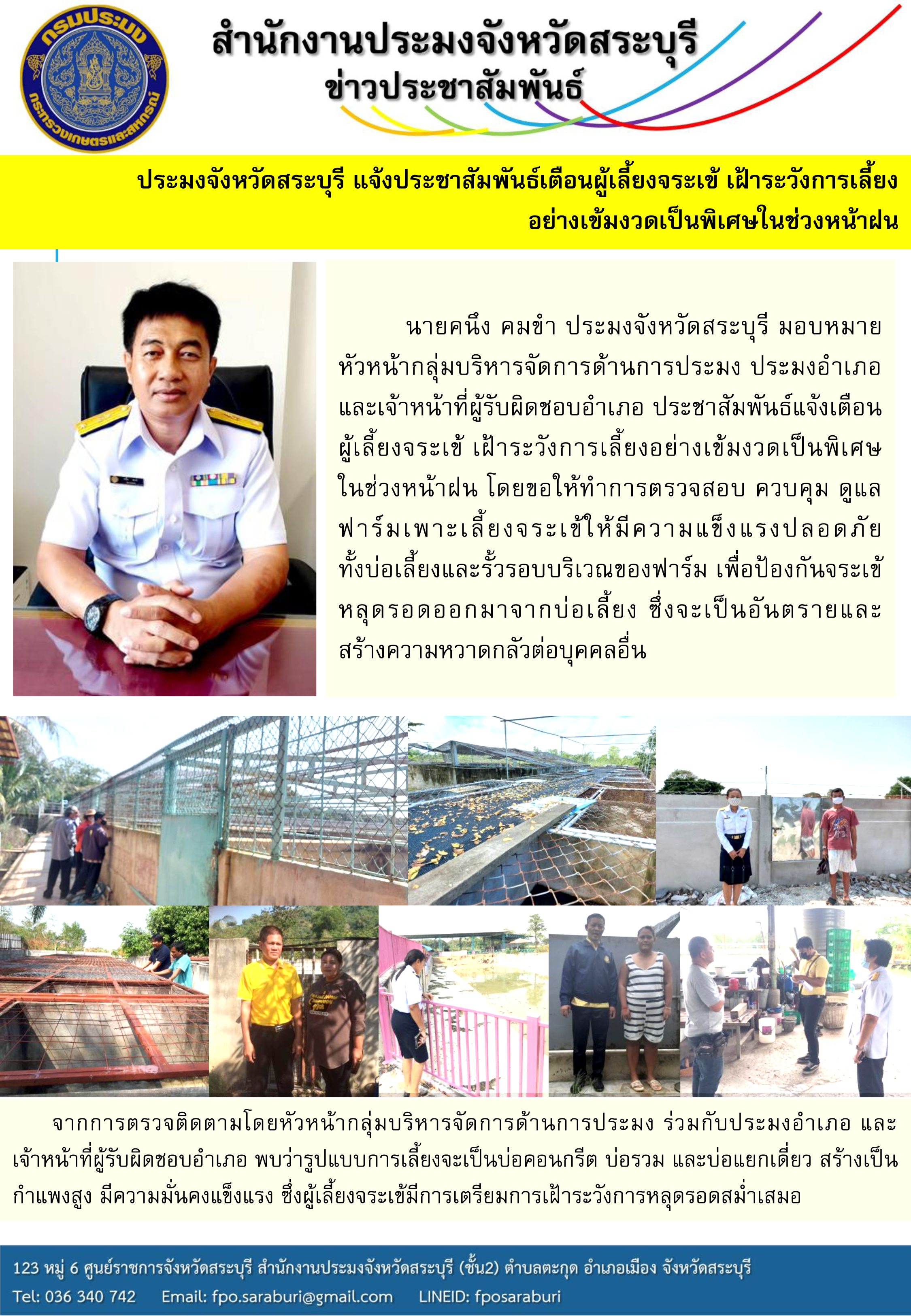  ประมงจังหวัดสระบุรี แจ้งประชาสัมพันธ์เตือนผู้เลี้ยงจระเข้ เฝ้าระวังการเลี้ยงอย่างเข้มงวดเป็นพิเศษในช่วงหน้าฝน 