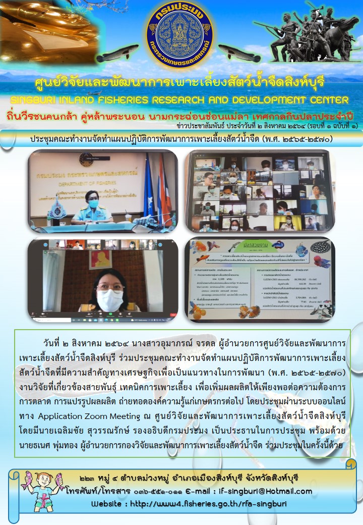 ประชุมคณะทำงานจัดทำแผนปฏิบัติการพัฒนาการเพาะเลี้ยงสัตว์น้ำจืด (พ.ศ. 2565-2570)..คลิก