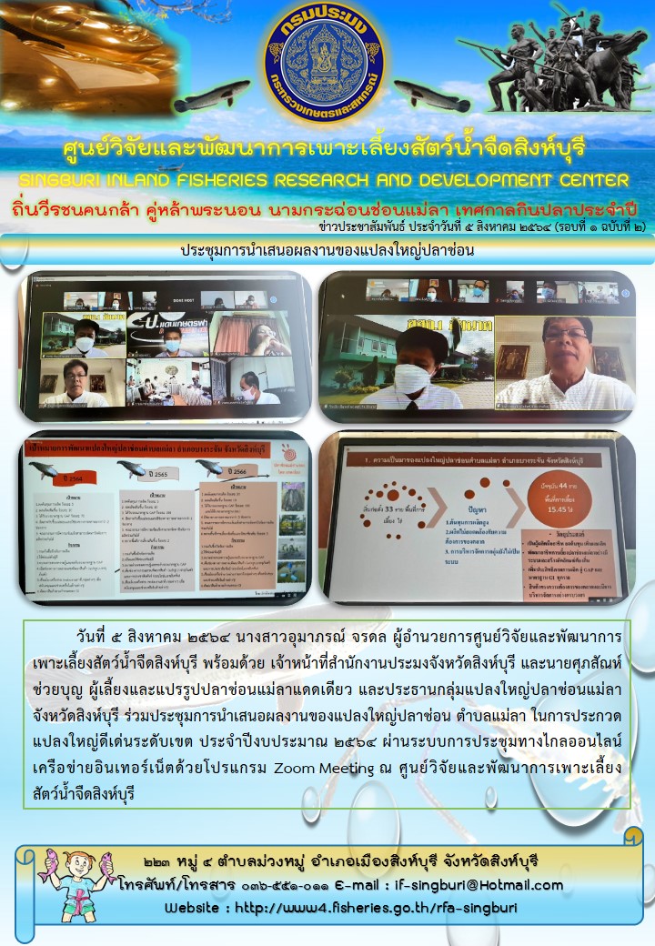 ประชุมการนำเสนอผลงานของแปลงใหญ่ปลาช่อน..คลิก