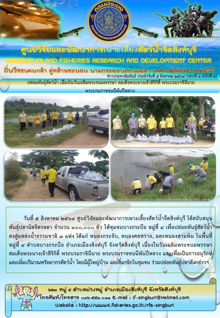 ปล่อยพันธุ์สัตว์น้ำ เนื่องในวันเฉลิมพระชนมพรรษา สมเด็จพระนางเจ้าสิริกิติ์ พระบรมราชินีนาถ  พระบรมราชชนนีพันปีหลวง..คลิก