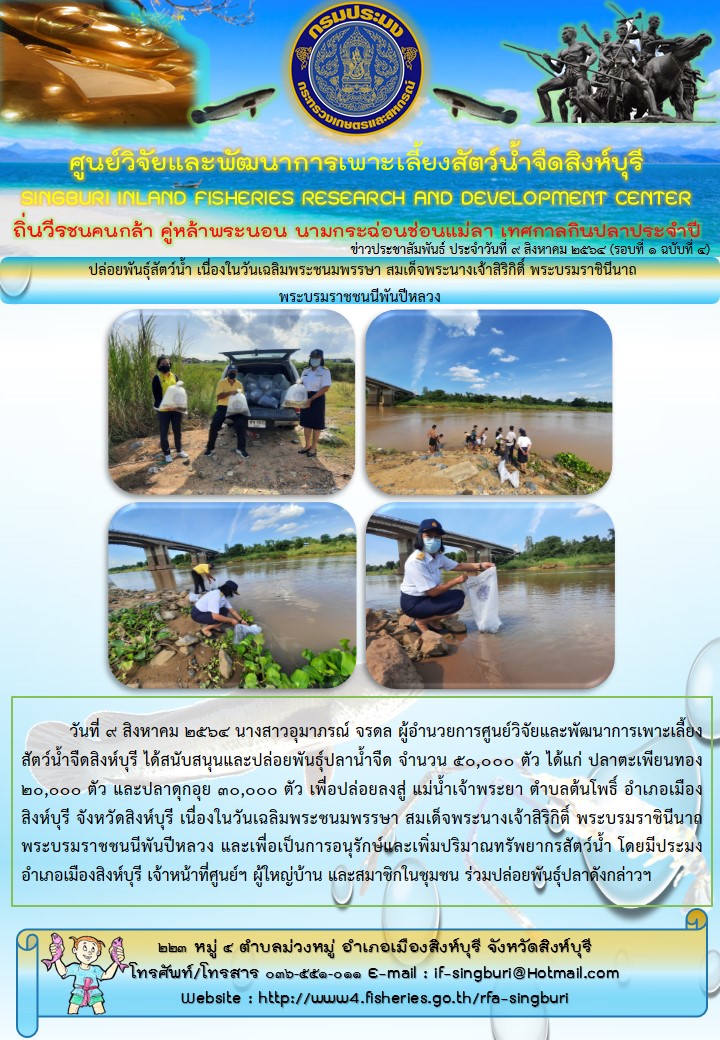ปล่อยพันธุ์สัตว์น้ำ เนื่องในวันเฉลิมพระชนมพรรษา สมเด็จพระนางเจ้าสิริกิติ์ พระบรมราชินีนาถ  พระบรมราชชนนีพันปีหลวง..คลิก