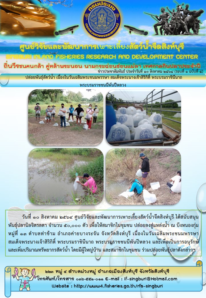ปล่อยพันธุ์สัตว์น้ำ เนื่องในวันเฉลิมพระชนมพรรษา สมเด็จพระนางเจ้าสิริกิติ์ พระบรมราชินีนาถ  พระบรมราชชนนีพันปีหลวง..คลิก