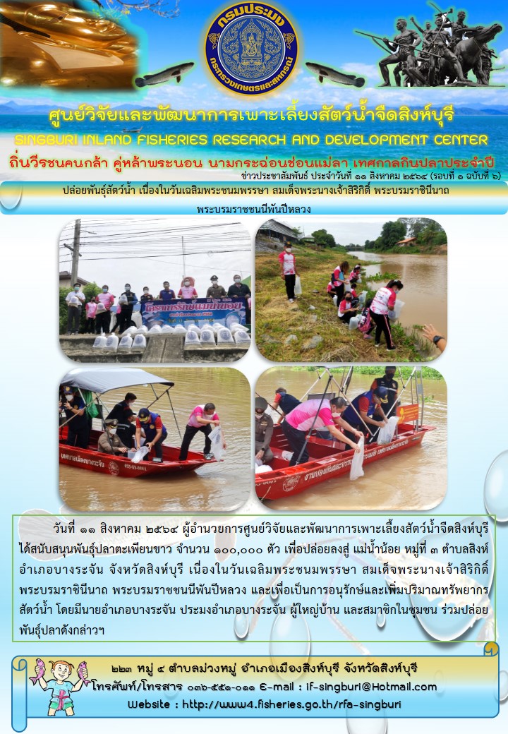 ปล่อยพันธุ์สัตว์น้ำ เนื่องในวันเฉลิมพระชนมพรรษา สมเด็จพระนางเจ้าสิริกิติ์ พระบรมราชินีนาถ  พระบรมราชชนนีพันปีหลวง..คลิก