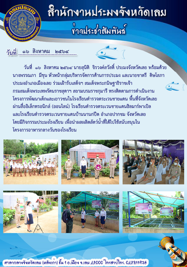 ร่วมเฝ้ารับเสด็จฯ สมเด็จพระกนิษฐาธิราชเจ้า กรมสมเด็จพระเทพรัตนราชสุดาฯ สยามบรมราชกุมารี  ทรงติดตามการดำเนินงานโครงการพัฒนาเด็กและเยาวชนในโรงเรียนตำรวจตระเวนชายแดน พื้นที่จังหวัดเลย ผ่านสื่ออิเล็กทรอนิกส์(ออนไลน์)