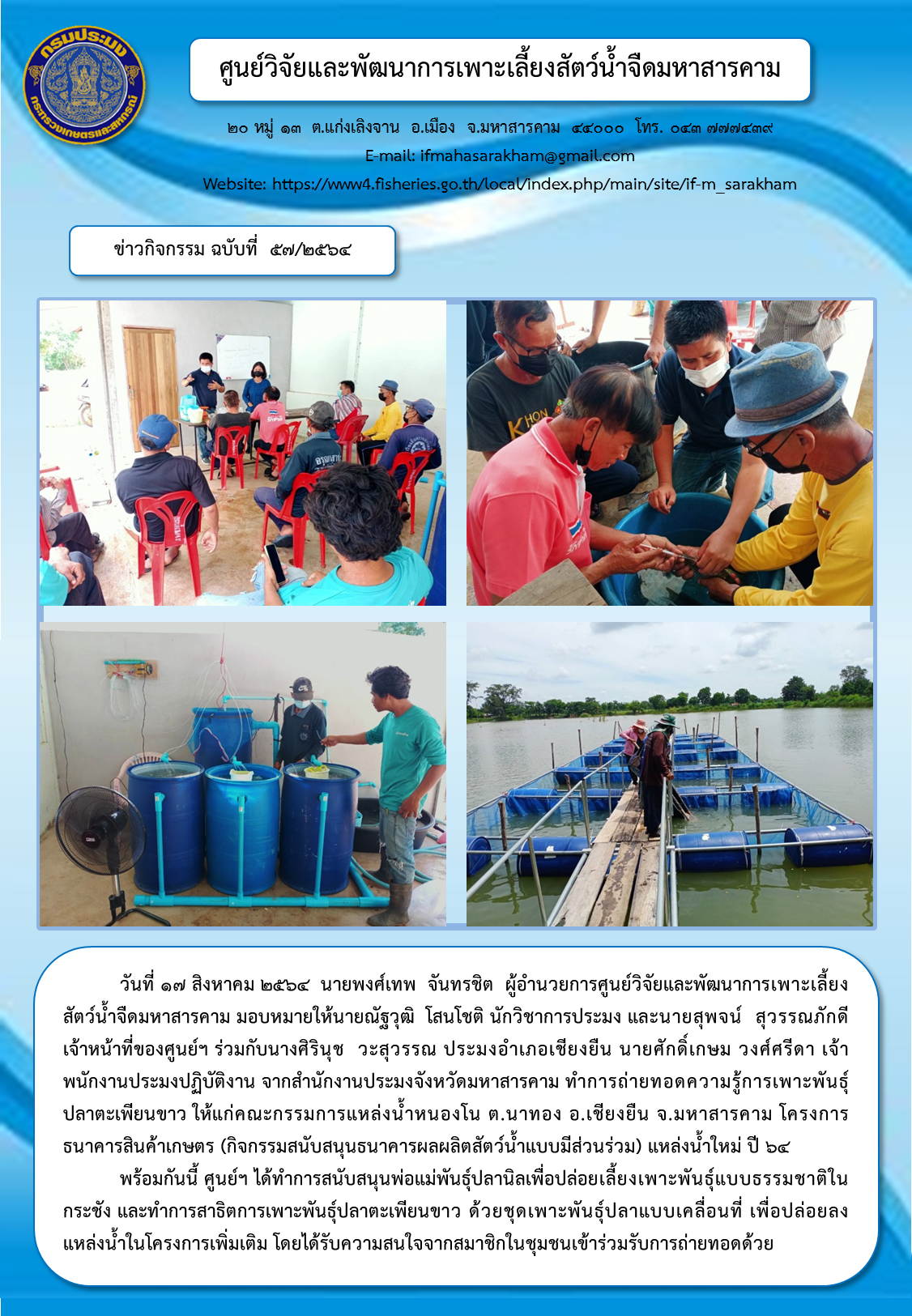 ถ่ายทอดความรู้การเพาะพันธุ์ปลาตะเพียนขาว ให้แก่คณะกรรมการแหล่งน้ำหนองโน ต.นาทอง อ.เชียงยืน จ.มหาสารคาม โครงการธนาคารสินค้าเกษตร (กิจกรรมสนับสนุนธนาคารผลผลิตสัตว์น้ำแบบมีส่วนร่วม)..คลิก