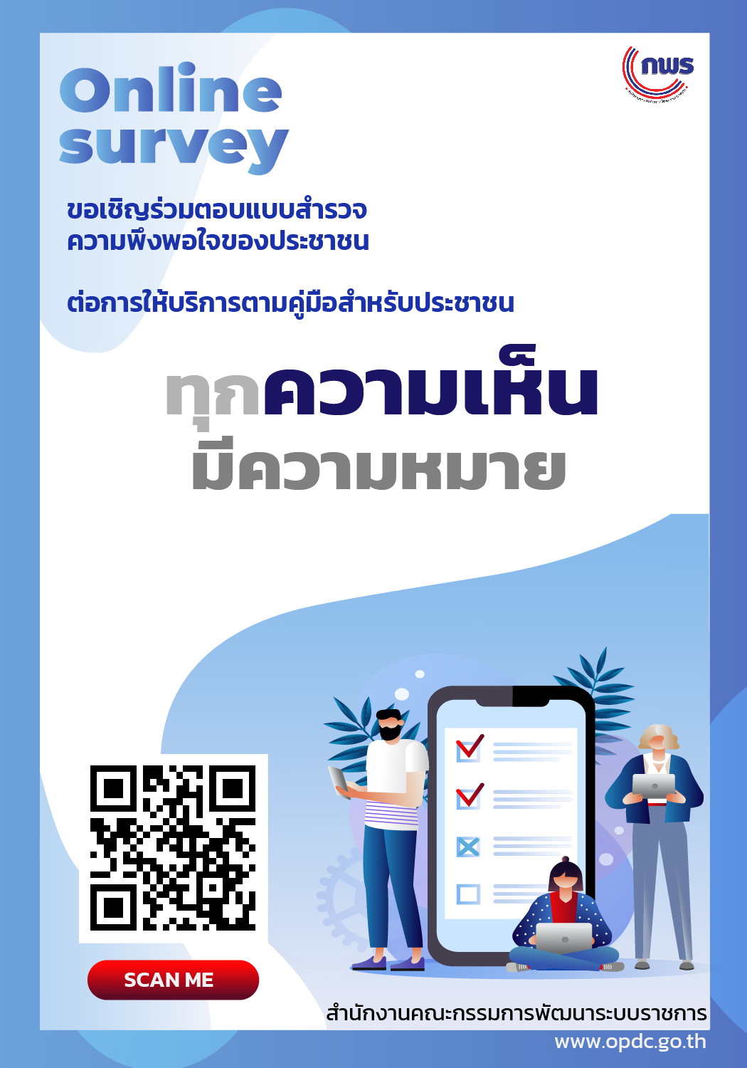 ขอเชิญร่วมตอบแบบสำรวจความพึงพอใจของประชาชน ต่อการให้บริการตามคู่มือสำหรับประชาชน รอบที่ ๒ (ระหว่างเดือนกรกฎาคม - สิงหาคม ๒๕๖๔)..คลิก