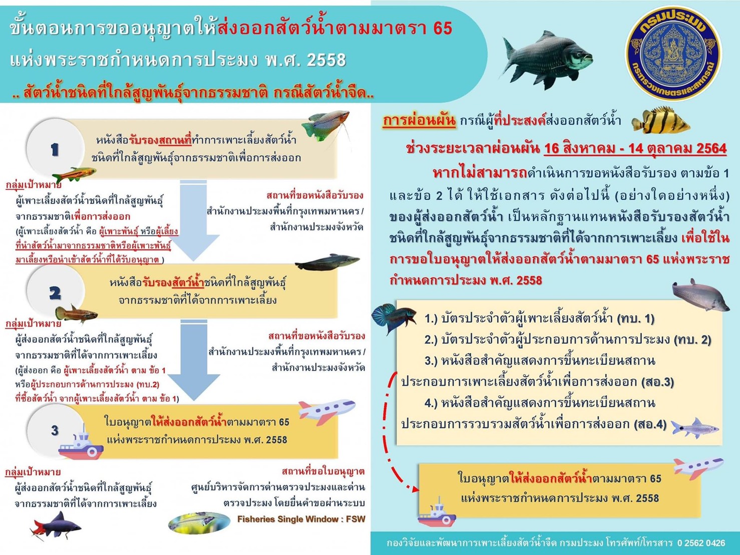 ประชาสัมพันธ์..ขั้นตอนการขออนุญาตให้ส่งออกสัตว์น้ำตามมาตรา 65 แห่งพระราชกำหนดการประมง พ.ศ.2558 สัตว์น้ำชนิดที่ใกล้สูญพันธุ์จากธรรมชาติ กรณีสัตว์น้ำจืด..คลิก