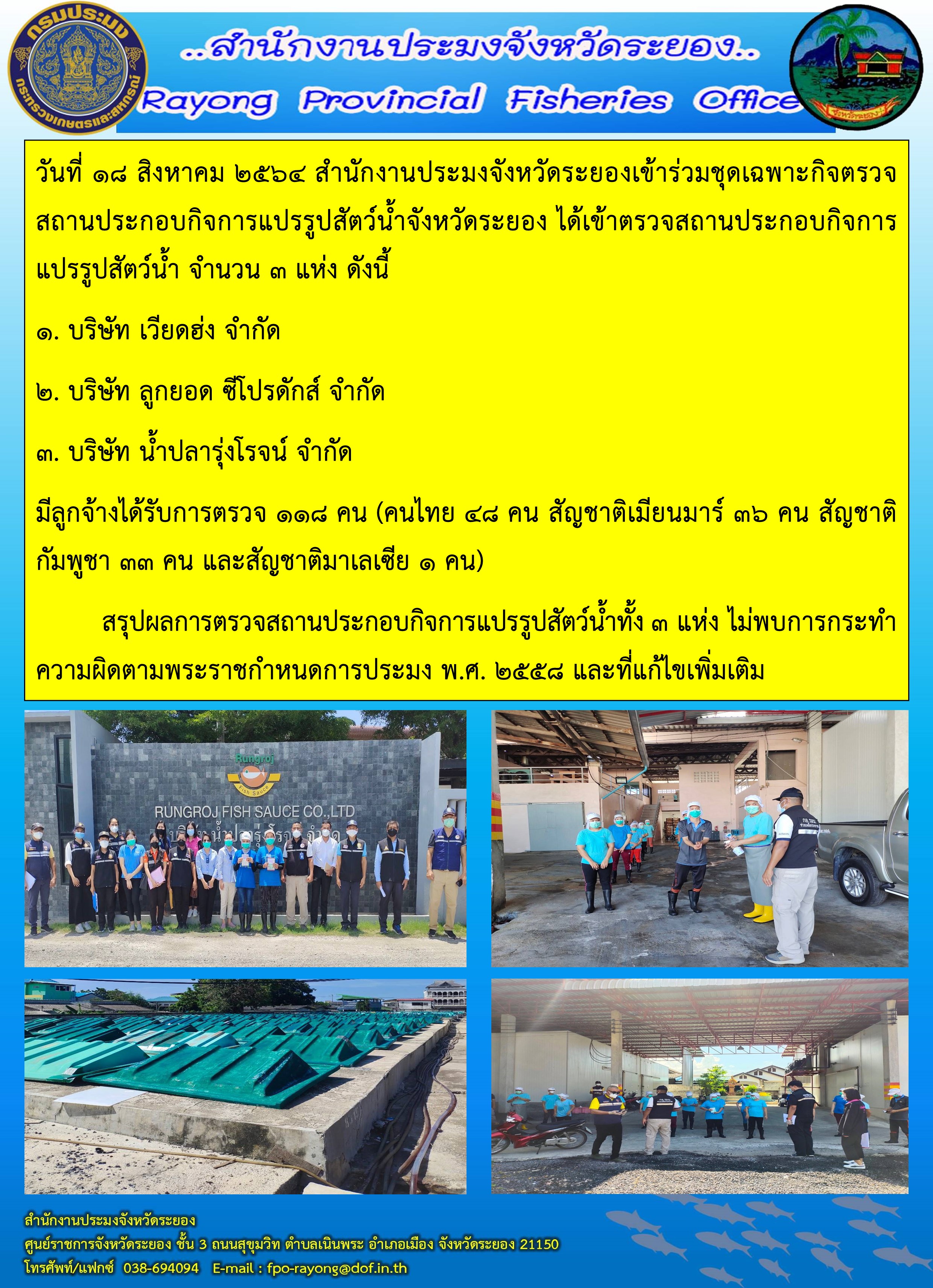 วันที่ 18 สิงหาคม 2564 สำนักงานประมงจังหวัดระยองเข้าร่วมชุดเฉพาะกิจตรวจ สถานประกอบกิจการแปรรูปสัตว์น้ำจังหวัดระยอง