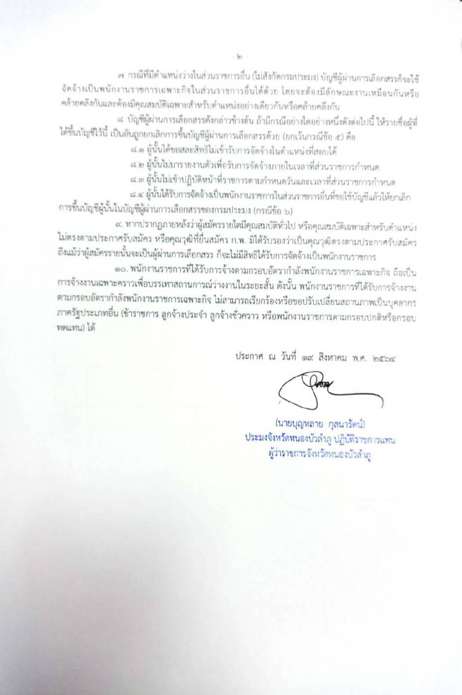 ประกาศจังหวัดหนองบัวลำภู  เรื่อง บัญชีรายชื่อผู้ผ่านการเลือกสรรเพื่อจัดจ้างเป็นพนักงานราชการเฉพาะกิจ