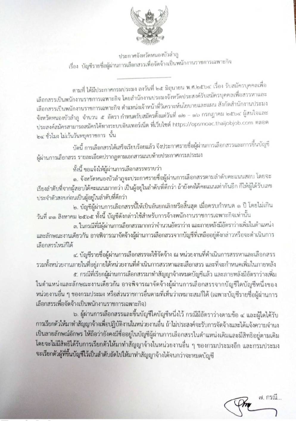 ประกาศจังหวัดหนองบัวลำภู  เรื่อง บัญชีรายชื่อผู้ผ่านการเลือกสรรเพื่อจัดจ้างเป็นพนักงานราชการเฉพาะกิจ