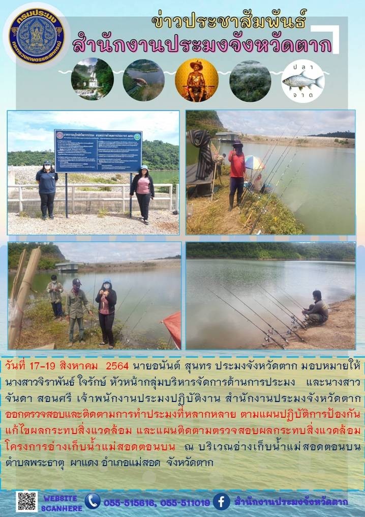ออกตรวจสอบและติดตามการทำประมงที่หลากหลาย ตามแผนปฏิบัติการป้องกันแก้ไขผลกระทบสิ่งแวดล้อมฯ..คลิก