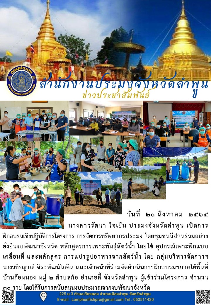 สำนักงานประมงจังหวัดลำพูน เปิดการฝึกอบรมเชิงปฏิบัติการโครงการ การจัดการทรัพยากรประมง โดยชุมชนมีส่วนร่วมอย่างยั่งยืนงบพัฒนาจังหวัด หลักสูตรการเพาะพันธุ์สัตว์น้ำ โดยใช้ อุปกรณ์เพาะฟักแบบเคลื่อนที่ และหลักสูตร การแปรรูปอาหารจากสัตว์น้ำ..คลิก