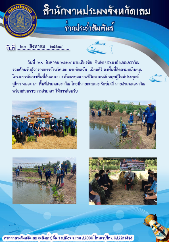 โครงการพัฒนาพื้นที่ต้นแบบการพัฒนาคุณภาพชีวิตตามหลักทฤษฏีใหม่..คลิก