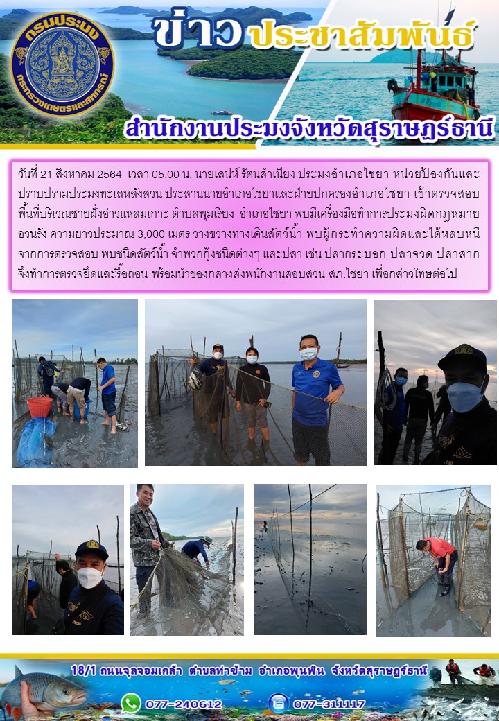 นายเสน่ห์ รัตนสำเนียง ประมงอำเภอไชยา หน่วยป้องกันและปราบปรามประมงทะเลหลังสวน ประสานนายอำเภอไชยาและฝ่ายปกครองอำเภอไชยา เข้าตรวจสอบพื้นที่บริเวณชายฝั่งอ่าวแหลมเกาะ ตำบลพุมเรียง  อำเภอไชยา..คลิก