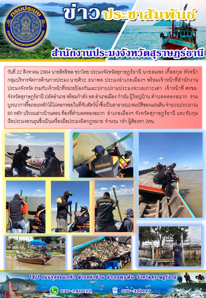 ร่วมบูรณาการรื้อถอนหลักไม้ไผ่คอกหอยในที่จับสัตว์น้ำซึ่งเป็นสาธารณะสมบัติของแผ่นดิน..คลิก