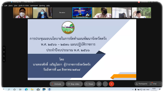การประชุมมอบนโยบายและการจัดทำแผนพัฒนาจังหวัดตรัง และแผนปฏิบัติราชการประจำปีงบประมาณ พ.ศ.2566 - 2570..คลิก