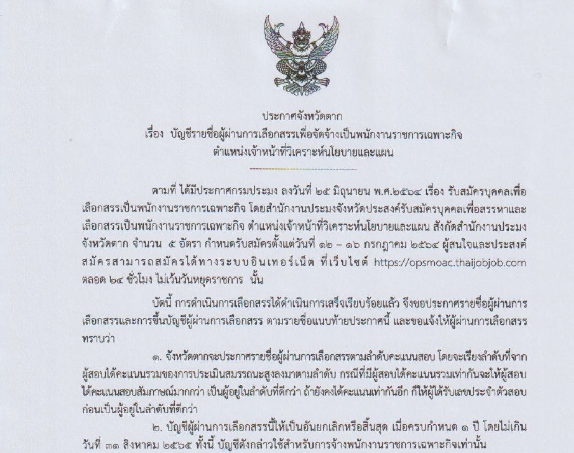 ประกาศจังหวัดตาก เรื่อง บัญชีรายชื่อผู้ผ่านการเลือกสรรเพื่อจัดจ้างเป็นพนักงานราชการเฉพาะกิจ ตำแหน่งเจ้าหน้าที่วิเคราะห์นโนบายและแผน..คลิก