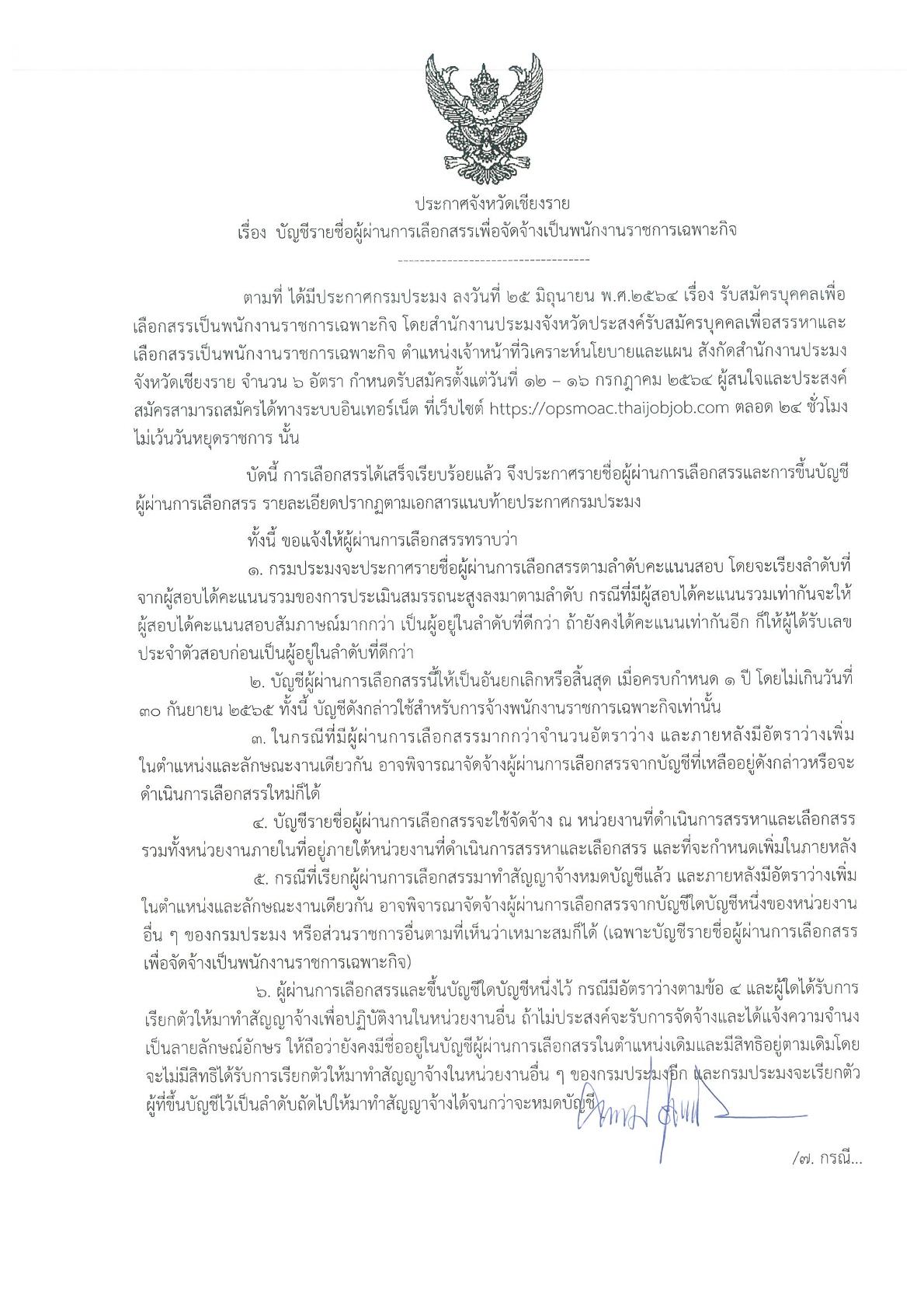 ประกาศจังหวัดเชียงราย เรื่อง บัญชีรายชื่อผู้ผ่านการเลือกสรรเพื่อจัดจ้างเป็นพนักงานราชการเฉพาะกิจ..คลิก