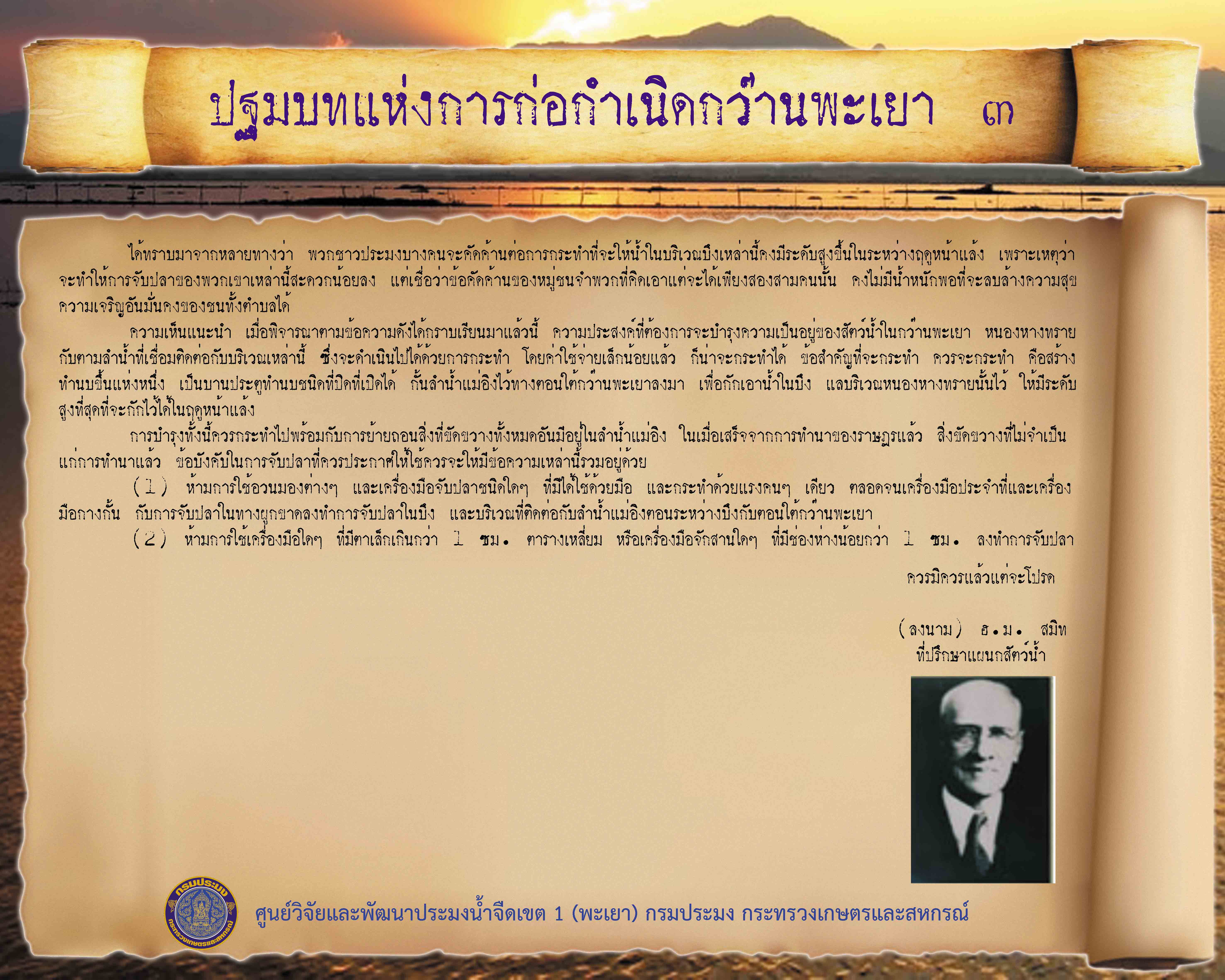 ปฐมบทแห่งการก่อกำเนิดกว๊านพะเยา พรรณไม้น้ำ แพลงก์ตอนพืช และแพลงก์ตอนสัตว์ กว๊านพะเยา..คลิก