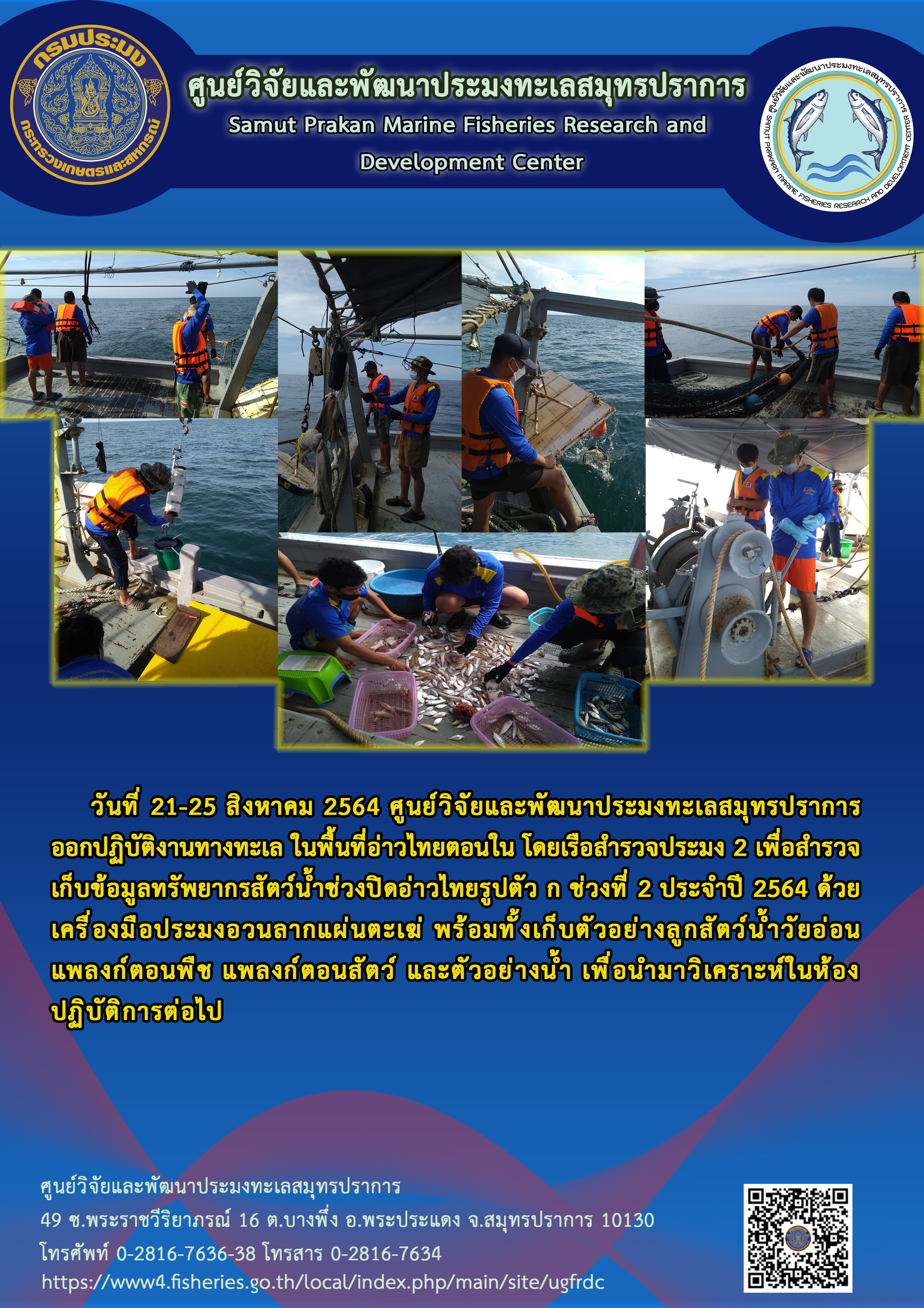 เรือสำรวจประมง 2 ออกสำรวจเก็บข้อมูลทรัพยากรทางทะเลช่วงปิดอ่าวไทยรูปตัว ก ช่วงที่ 2..คลิก