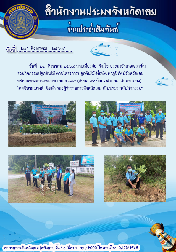 เข้าร่วมโครงการปลูกต้นไม้เพื่อพัฒนาภูมิทัศน์จังหวัดเลย..คลิก