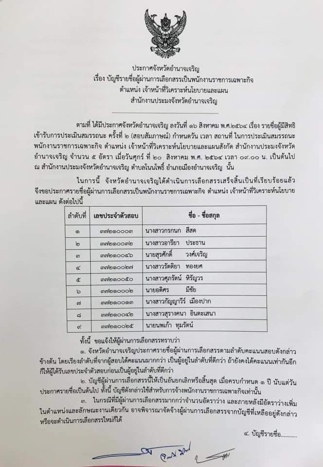 ประกาศจังหวัดอำนาจเจริญเรื่องบัญชีรายชื่อผู้ผ่านการเลือกสรรเพื่อจัดจ้างเป็นพนักงานราชการเฉพาะกิจ ตำแหน่งเจ้าหน้าที่วิเคราะห์นโยบายและแผน สังกัดสำนักงานประมงจังหวัดอำนาจเจริญ ลงวันที่ 25 สิงหาคม 2564..คลิก