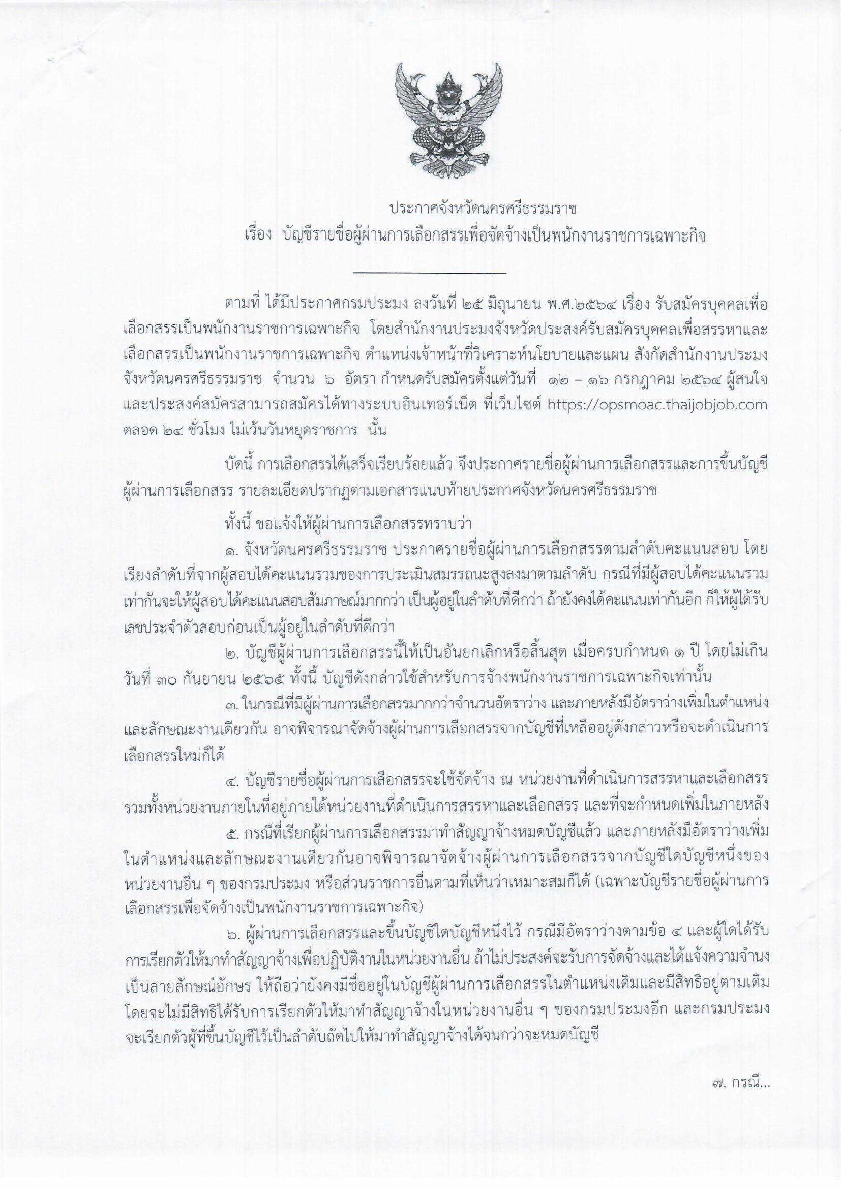 ประกาศจังหวัดนครศรีธรรมราช