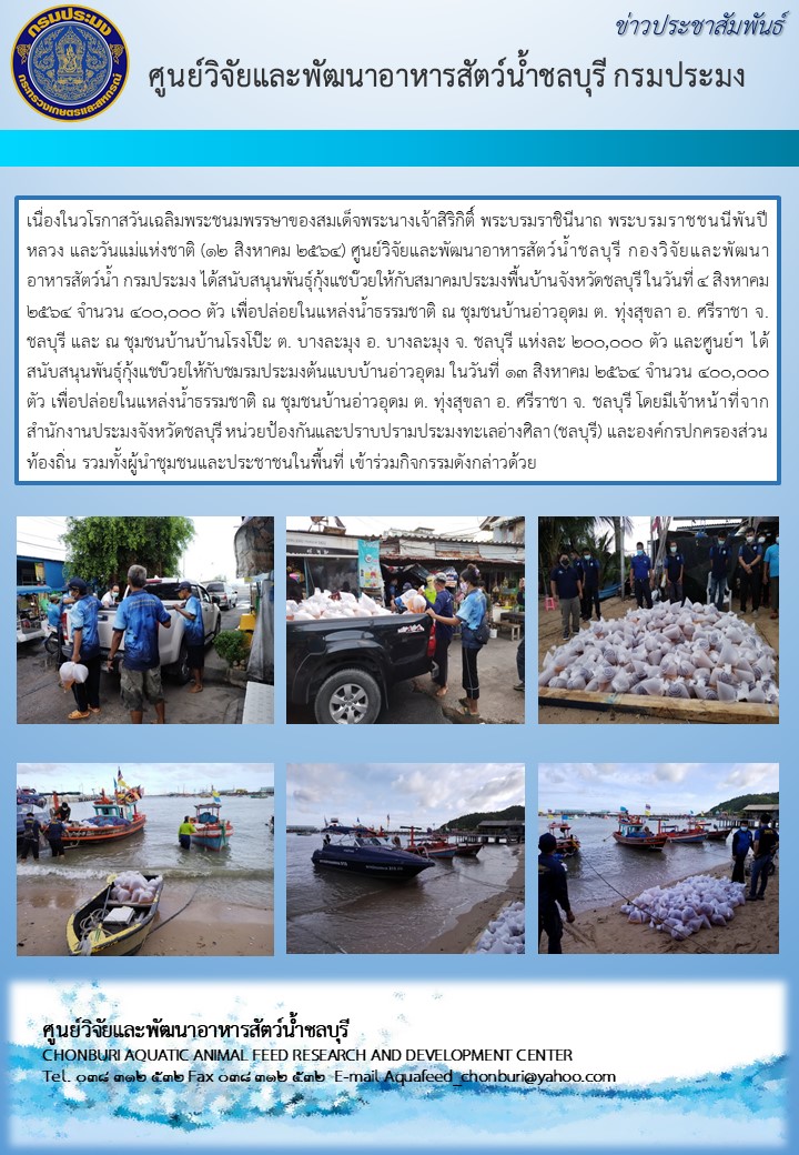 ข่าวประชาสัมพันธ์ : ) ศูนย์วิจัยและพัฒนาอาหารสัตว์น้ำชลบุรี กองวิจัยและพัฒนาอาหารสัตว์น้ำ กรมประมง ได้สนับสนุนพันธุ์กุ้งแชบ๊วย