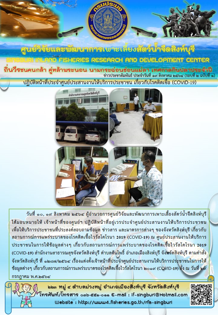 ปฏิบัติหน้าที่ประจำศูนย์ประสานงานให้บริการประชาชน เกี่ยวกับโรคติดเชื้อ (COVID-19)..คลิก