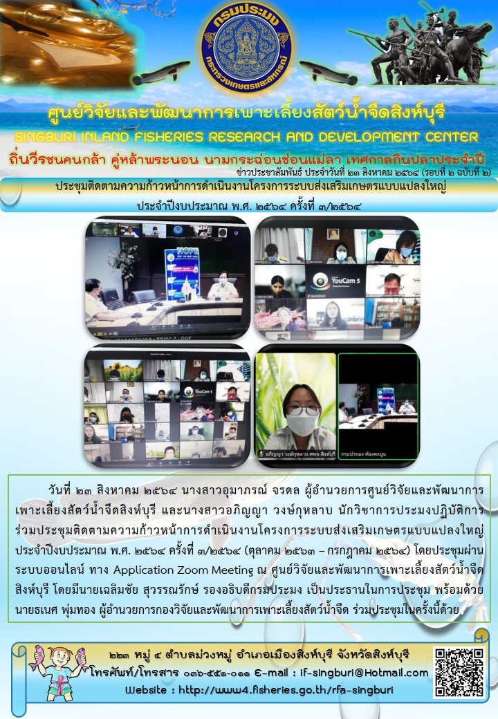 ประชุมติดตามความก้าวหน้าการดำเนินงานโครงการระบบส่งเสริมเกษตรแบบแปลงใหญ่ ประจำปีงบประมาณ พ.ศ. 2564 ครั้งที่ 3/2564..คลิก