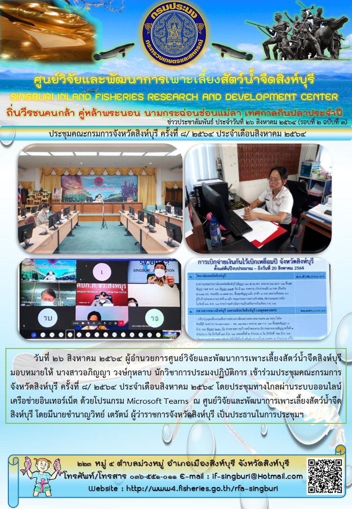 ประชุมคณะกรมการจังหวัดสิงห์บุรี ครั้งที่ 8/ 2564 ประจำเดือนสิงหาคม 2564..คลิก