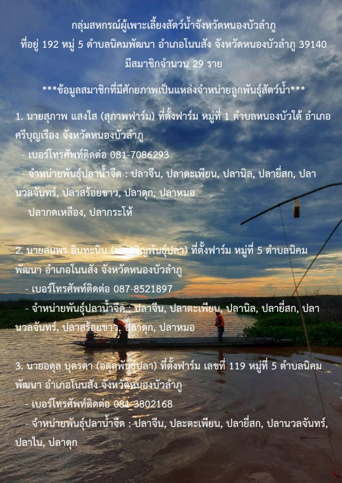 กลุ่มสหกรณ์ผู้เพาะเลี้ยงสัตว์น้ำจังหวัดหนองบัวลำภู  (มีสมาชิกจำนวน 29 ราย)..คลิก