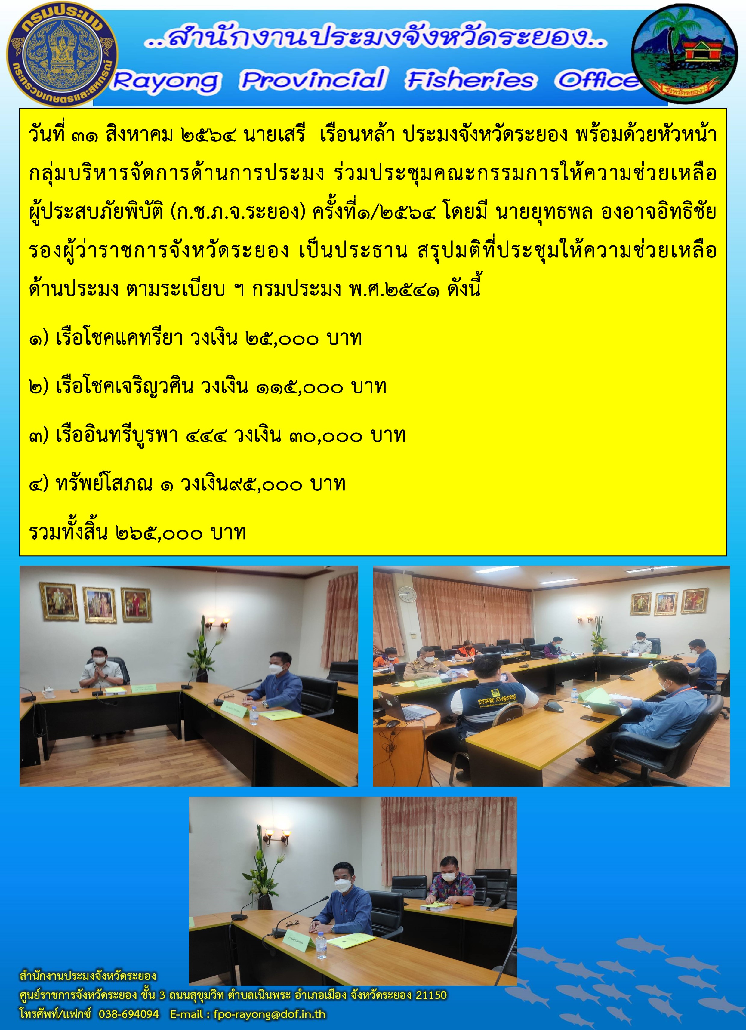 วันที่ 31 สิงหาคม 2564 นายเสรี?  เรือนหล้า? ประมงจังหวัดระยอง? ร่วมประชุมคณะกรรมการให้ความช่วยเหลือผู้ประสบภัยพิบัติ? (ก.ช.ภ.จ.ระยอง)? ครั้งที่?1/2564