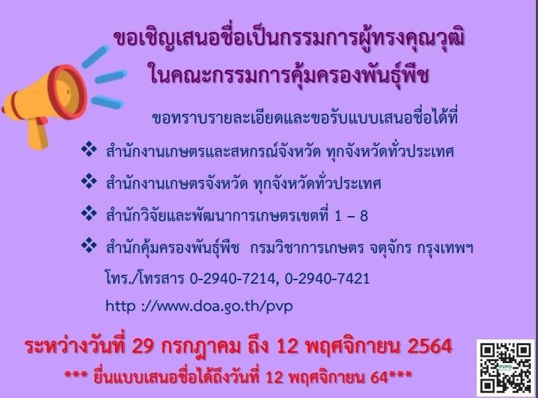 สำนักงานเกษตรและสหกรณ์จังหวัดนครพนม  ขอเชิญเสนอชื่อเป็นกรรมการผู้ทรงคุณวุฒิ ในคณะกรรมการคุ้มครองพันธุ์พืช  ตามพระราชบัญญัติคุ้มครองพันธุ์พืช พ.ศ. 2542 (พ.ศ. 2564 )  แทนกรรมการผู้ทรงคุณวุฒิชุดเดิมที่จะครบวาระการดำรงตำแหน่งในวันที่  27  เมษายน   2565 ขอทราบรายละเอียดและขอรับแบบเสนอชื่อ ได้ตั้งแต่วันที่ 29 กรกฎาคม  ถึง  วันที่ 12  พฤศจิกายน 2564 http://www.doa.go.th/pvp..คลิก