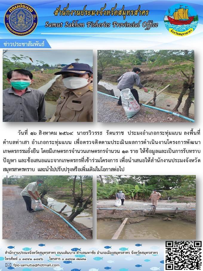 ติดตามประเมินผลการดำเนินงานโครงการพัฒนาเกษตรกรรมยั่งยืน..คลิก