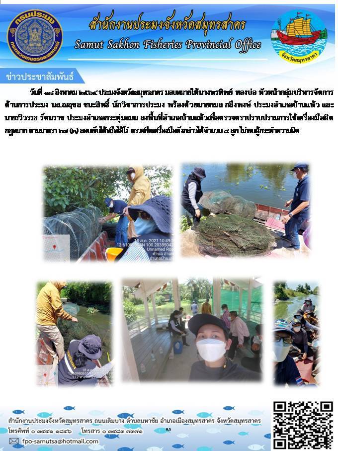 ลงพื้นที่อำเภอบ้านแพ้วเพื่อตรวจตราปราบปรามการใช้เครื่องมือผิดกฎหมาย..คลิก